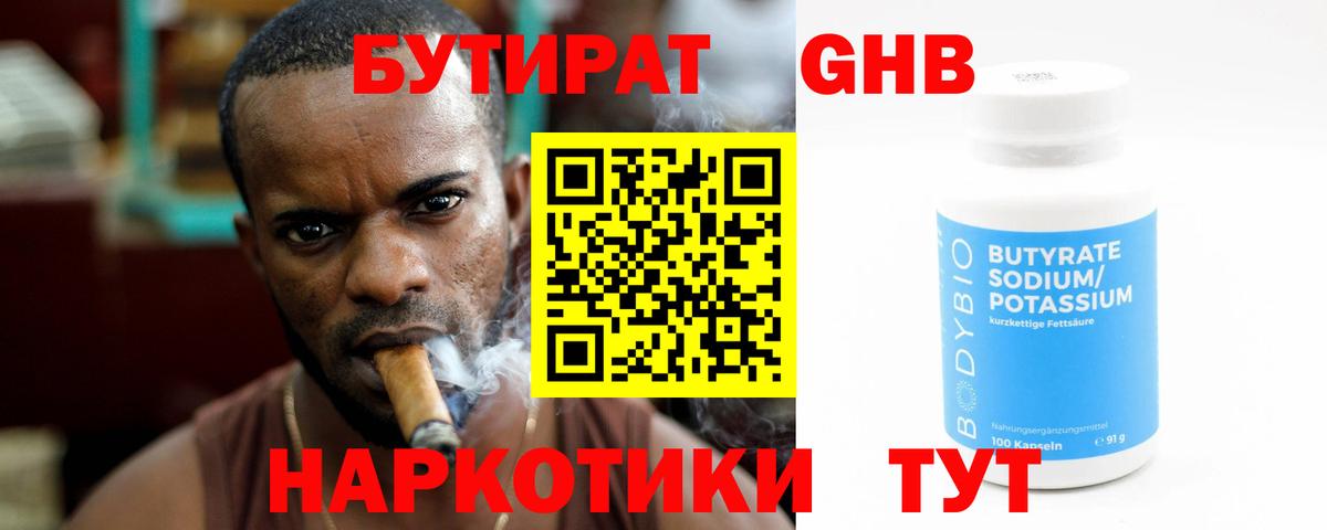 БУТИРАТ Butirat Наро-Фоминск