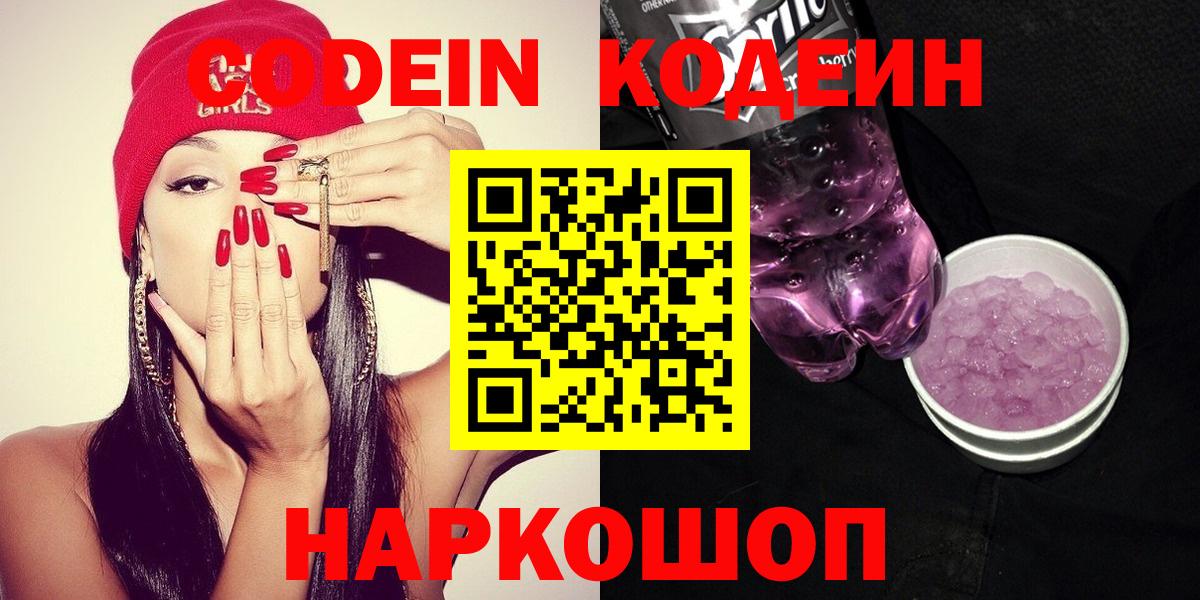Наро-Фоминск  Кодеин Purple Drank  Вход с VPN  Codein напиток Lean (лин) 
